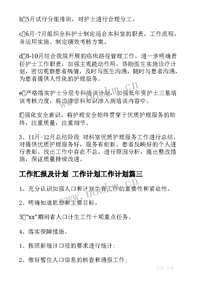 工作汇报及计划 工作计划工作计划(通用8篇)