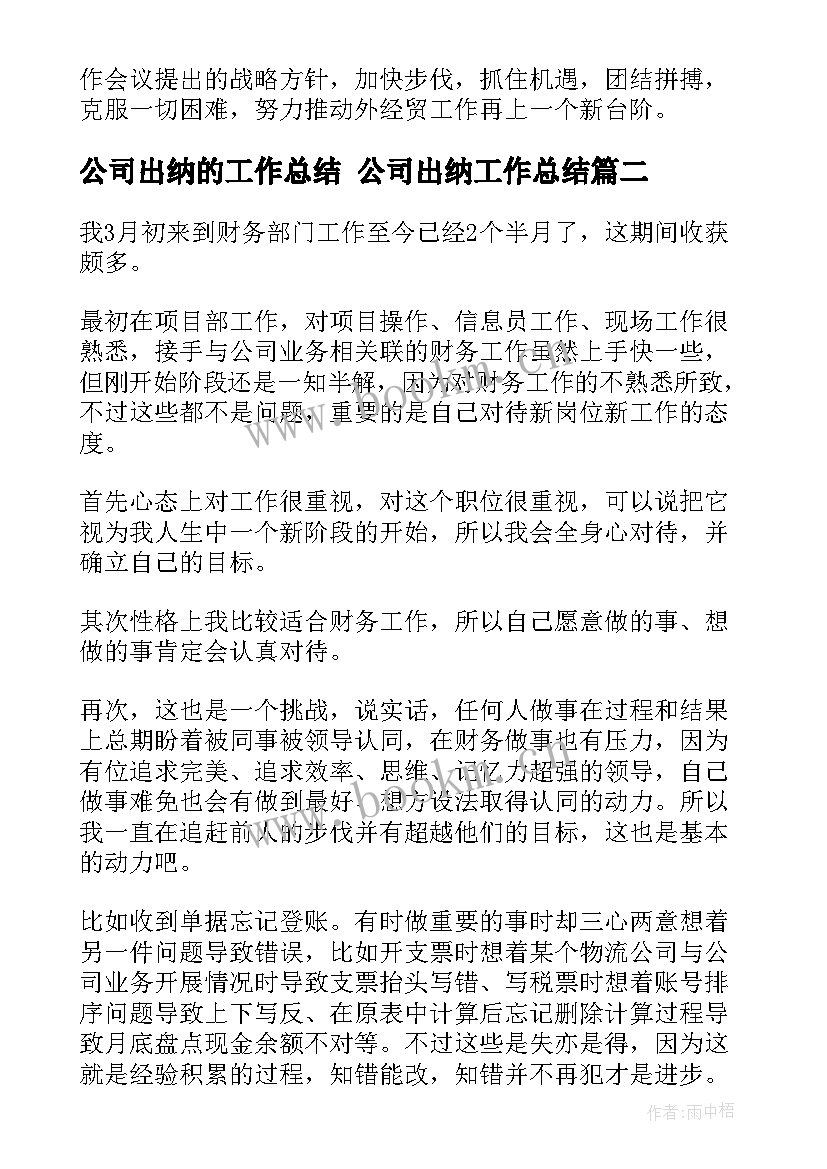 公司出纳的工作总结 公司出纳工作总结(实用9篇)