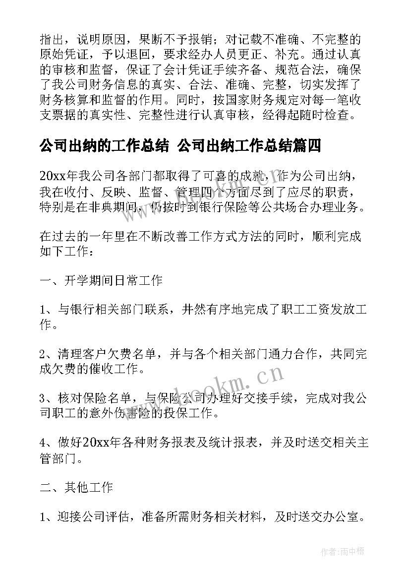 公司出纳的工作总结 公司出纳工作总结(实用9篇)