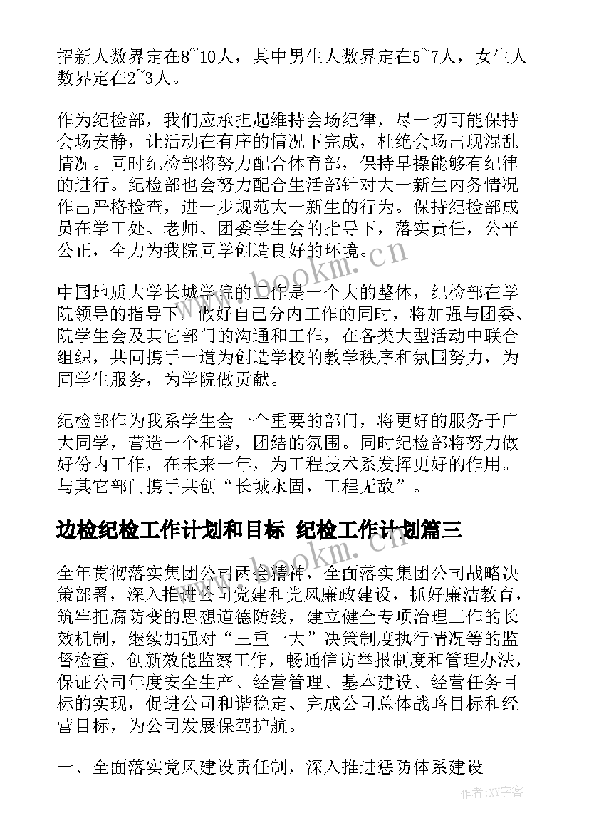 最新边检纪检工作计划和目标 纪检工作计划(汇总10篇)