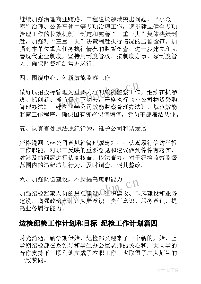 最新边检纪检工作计划和目标 纪检工作计划(汇总10篇)