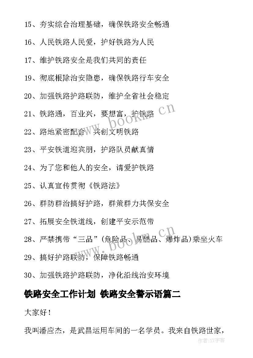 2023年铁路安全工作计划 铁路安全警示语(大全10篇)