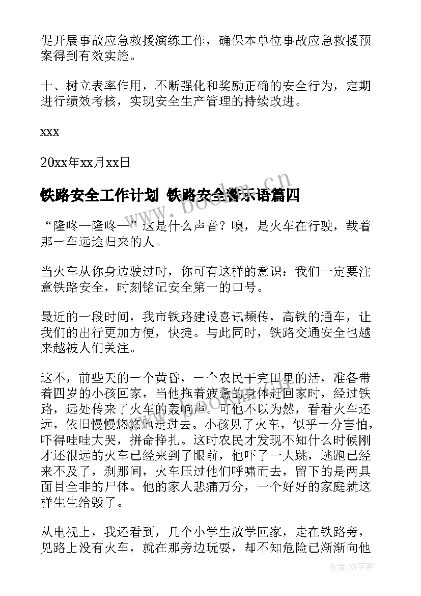 2023年铁路安全工作计划 铁路安全警示语(大全10篇)