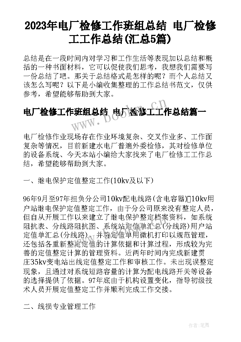 2023年电厂检修工作班组总结 电厂检修工工作总结(汇总5篇)