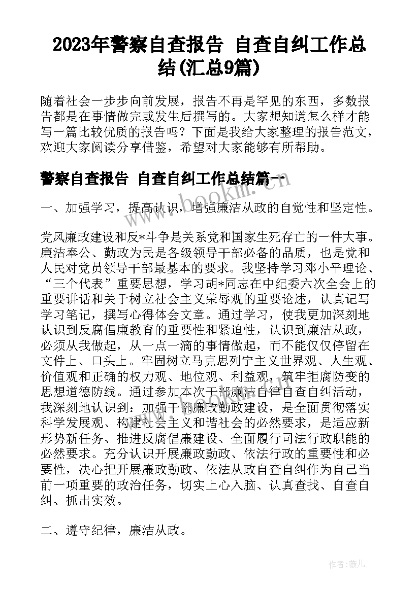 2023年警察自查报告 自查自纠工作总结(汇总9篇)