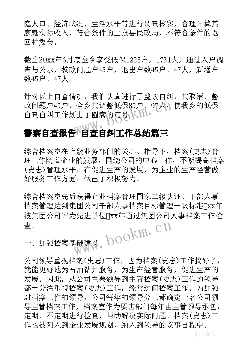 2023年警察自查报告 自查自纠工作总结(汇总9篇)