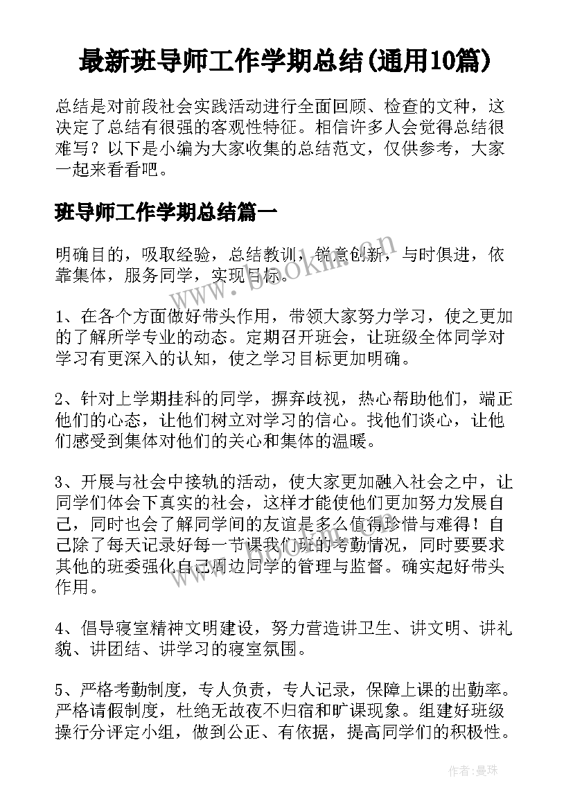 最新班导师工作学期总结(通用10篇)