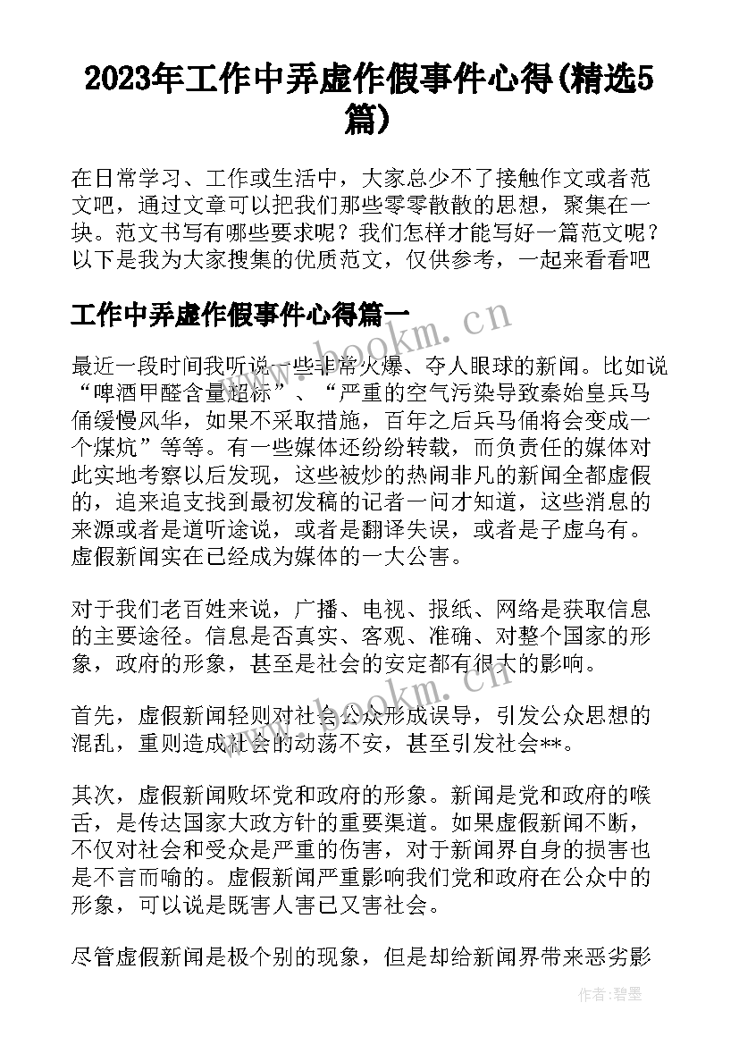 2023年工作中弄虚作假事件心得(精选5篇)