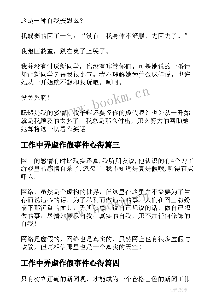 2023年工作中弄虚作假事件心得(精选5篇)