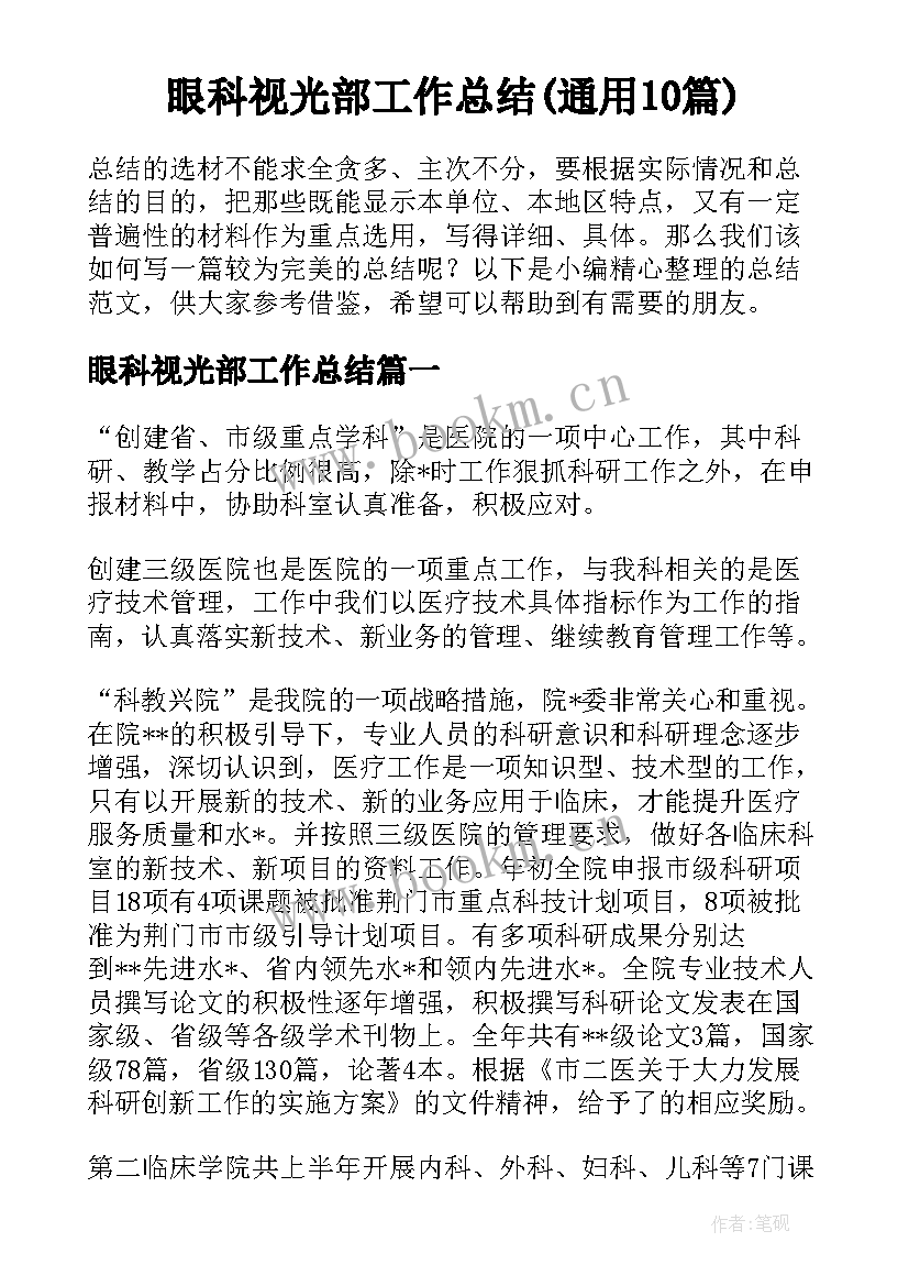 眼科视光部工作总结(通用10篇)