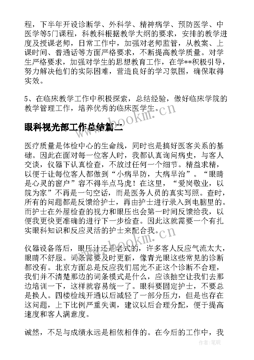 眼科视光部工作总结(通用10篇)