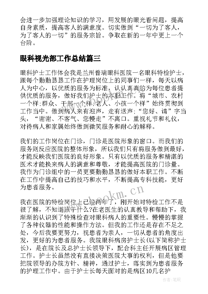 眼科视光部工作总结(通用10篇)