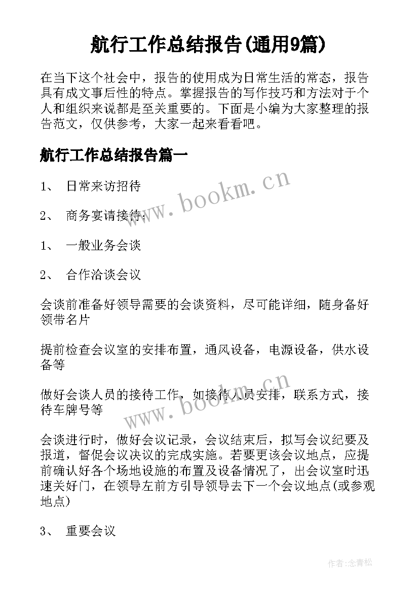 航行工作总结报告(通用9篇)