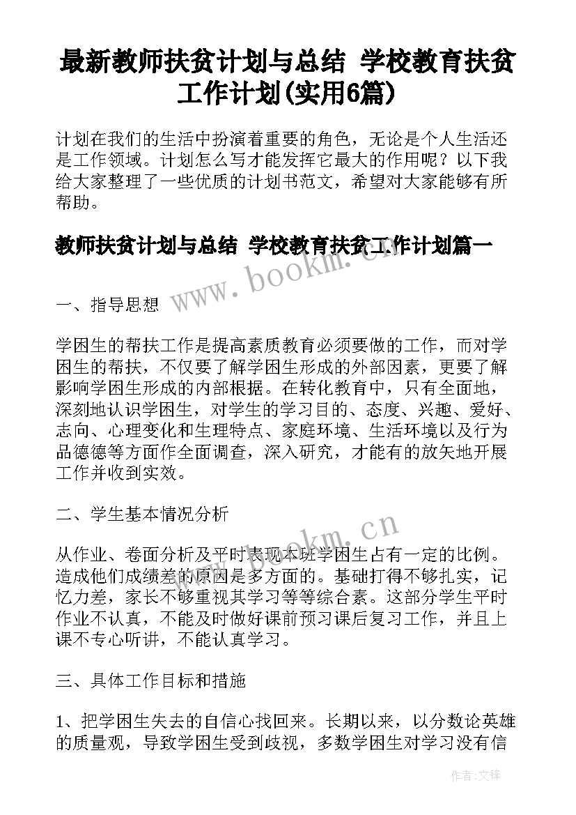 最新教师扶贫计划与总结 学校教育扶贫工作计划(实用6篇)