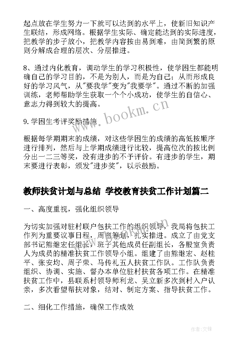 最新教师扶贫计划与总结 学校教育扶贫工作计划(实用6篇)