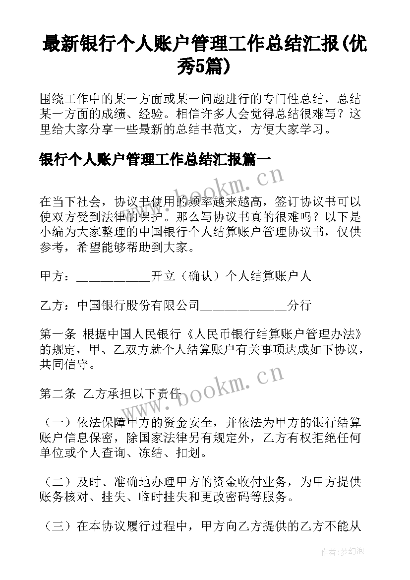 最新银行个人账户管理工作总结汇报(优秀5篇)