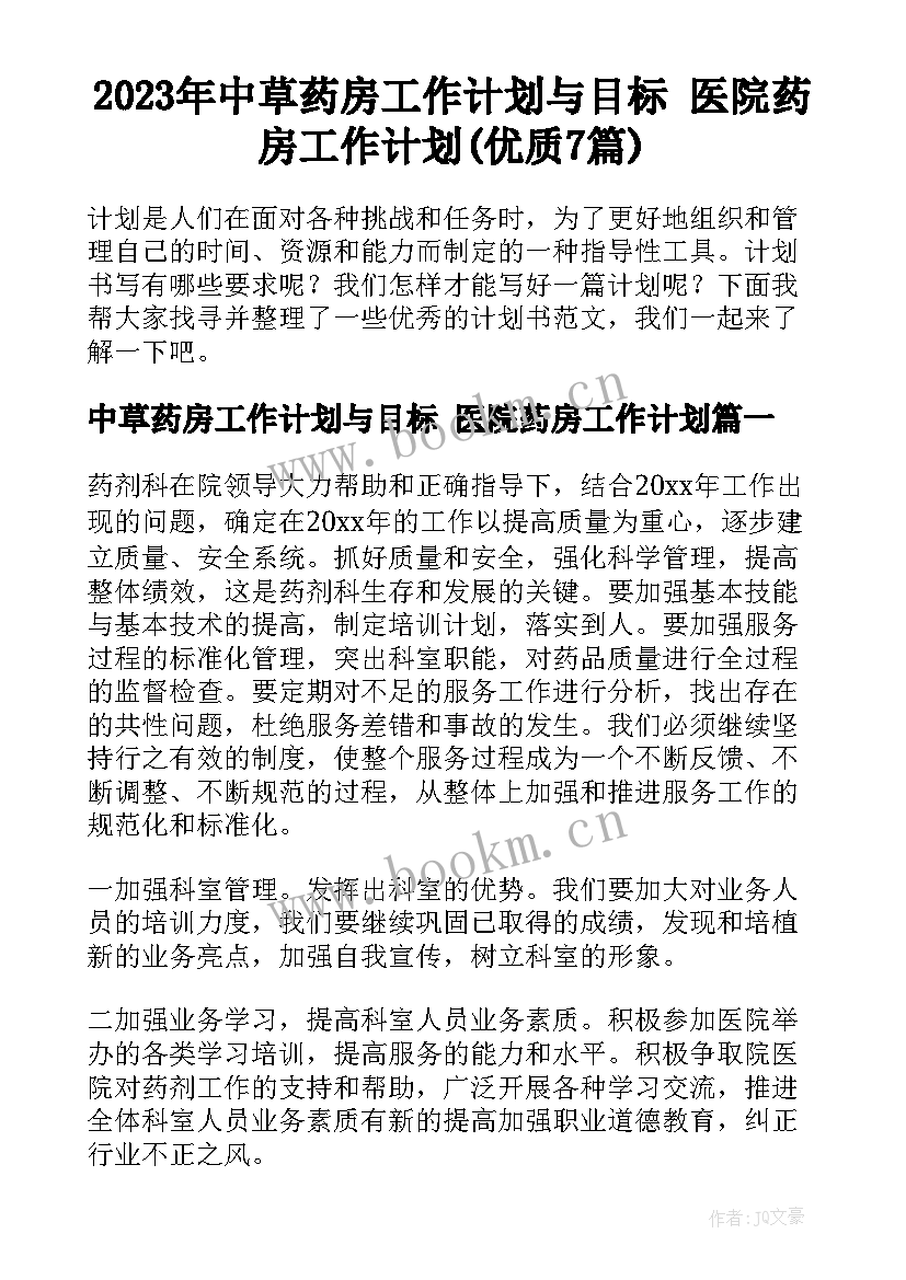 2023年中草药房工作计划与目标 医院药房工作计划(优质7篇)