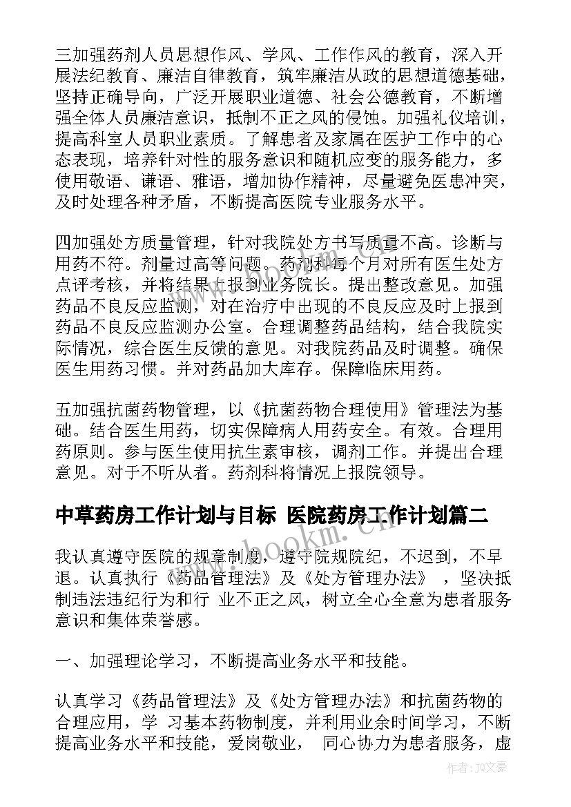 2023年中草药房工作计划与目标 医院药房工作计划(优质7篇)