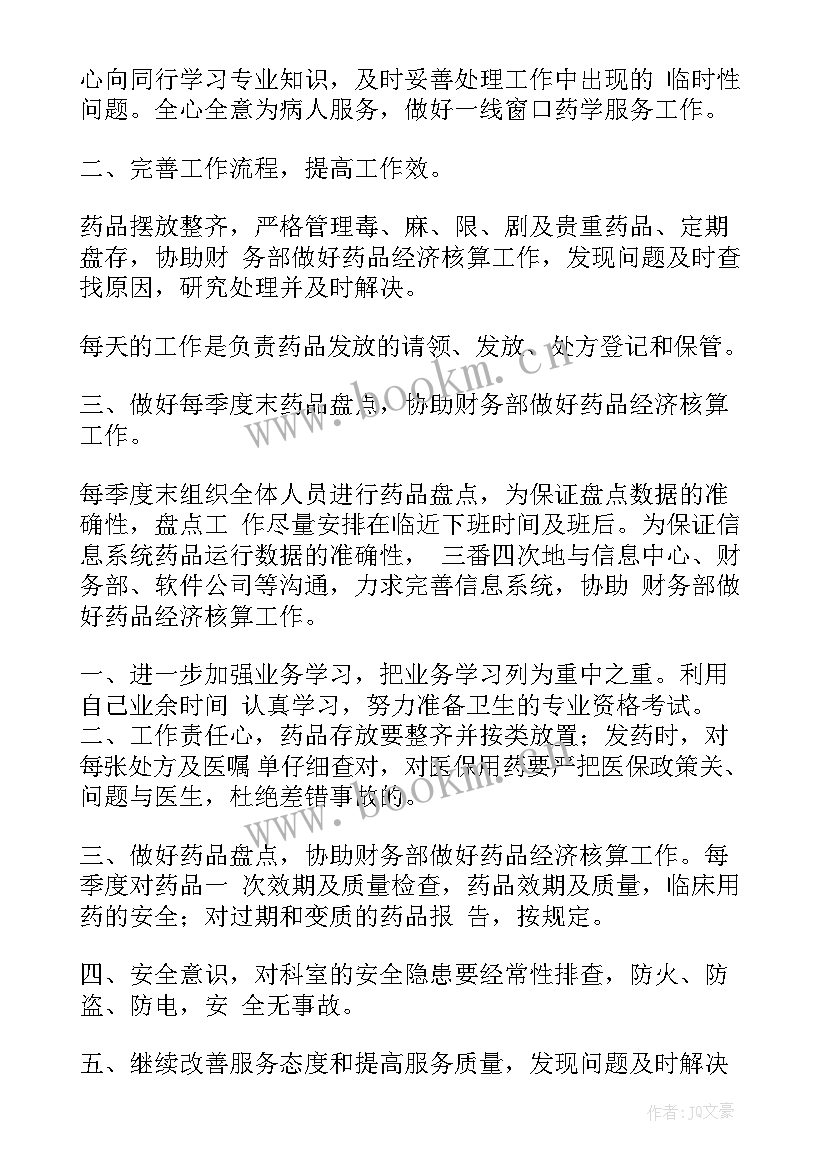 2023年中草药房工作计划与目标 医院药房工作计划(优质7篇)