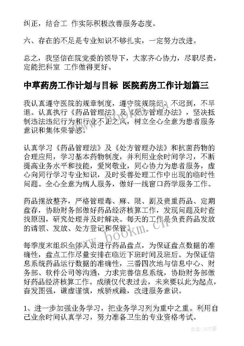 2023年中草药房工作计划与目标 医院药房工作计划(优质7篇)