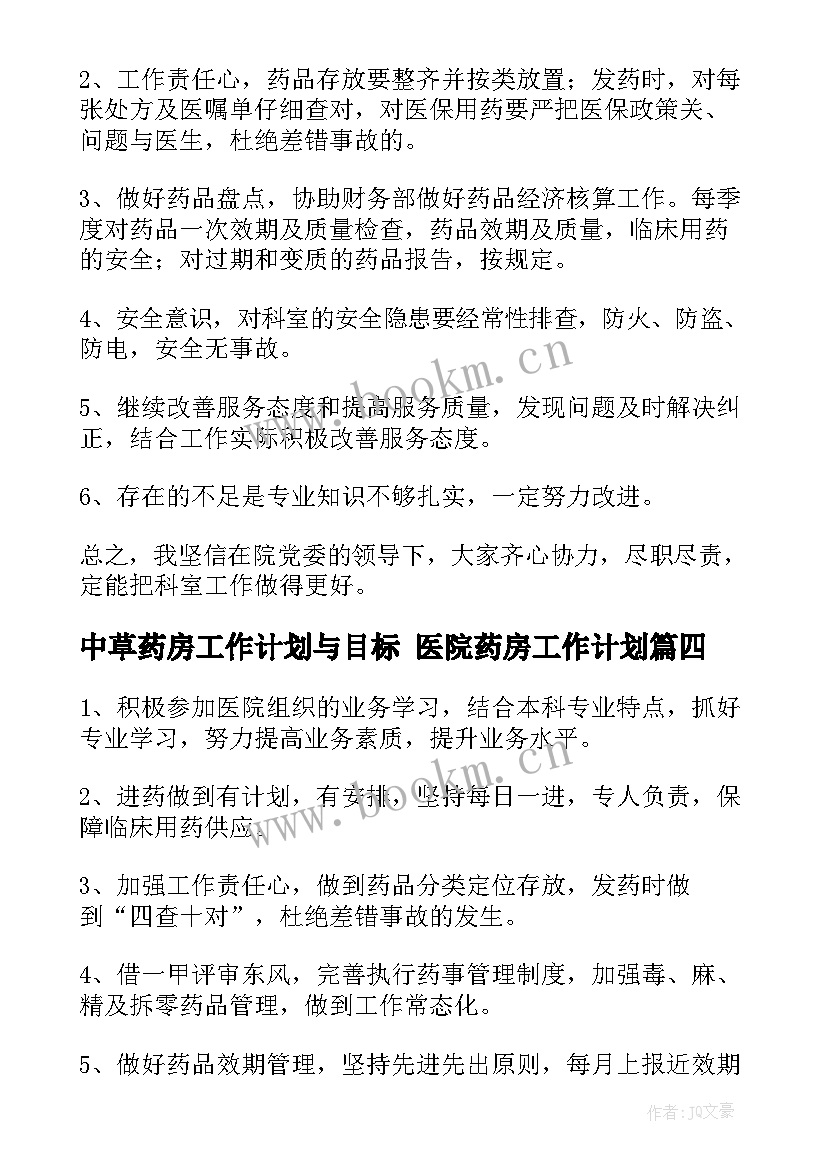 2023年中草药房工作计划与目标 医院药房工作计划(优质7篇)