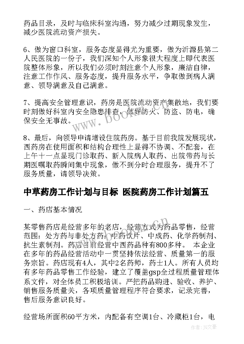 2023年中草药房工作计划与目标 医院药房工作计划(优质7篇)