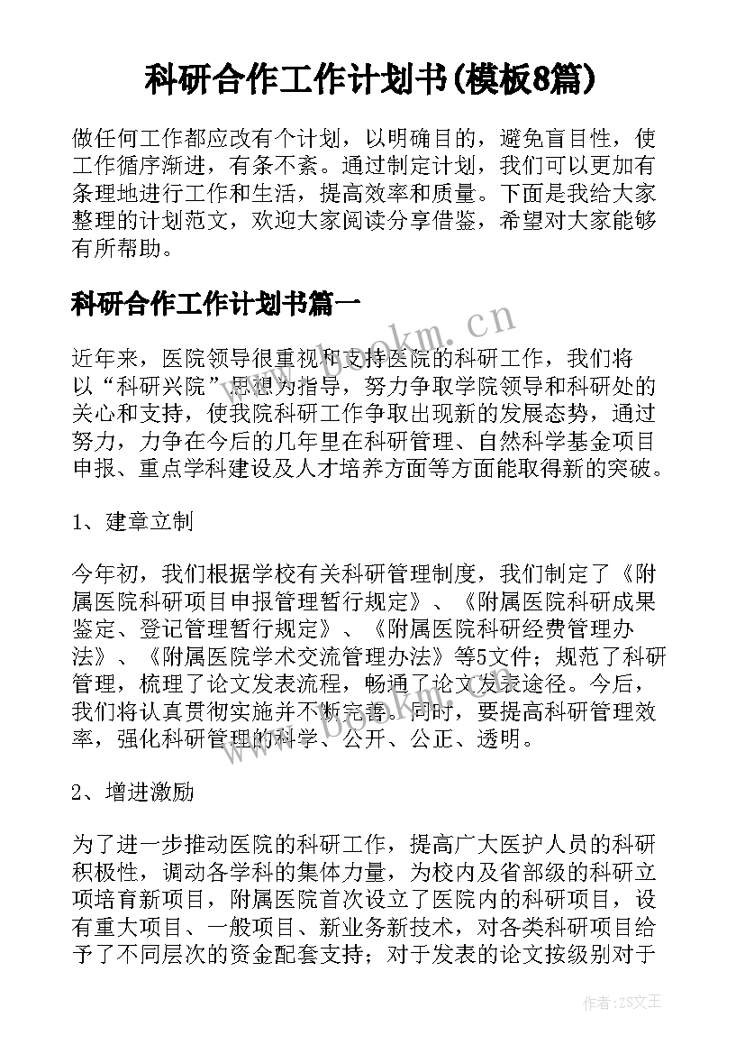 科研合作工作计划书(模板8篇)