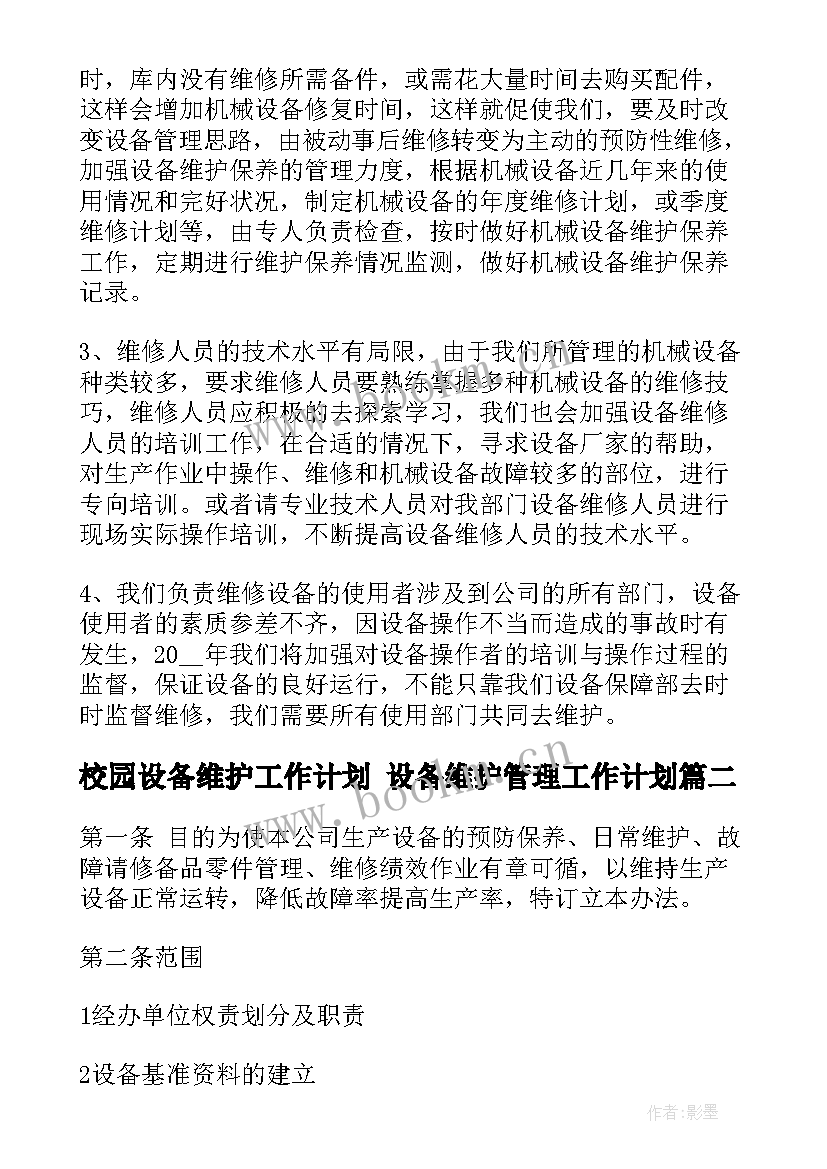 2023年校园设备维护工作计划 设备维护管理工作计划(实用5篇)