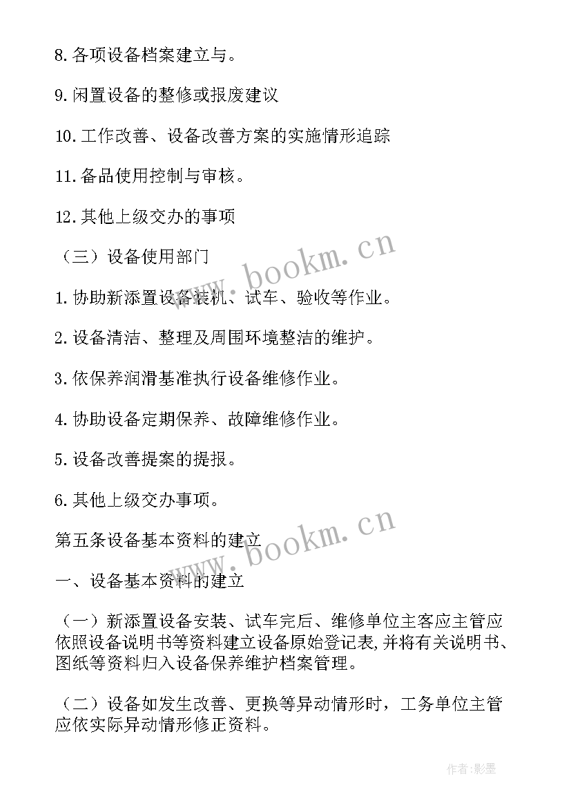 2023年校园设备维护工作计划 设备维护管理工作计划(实用5篇)