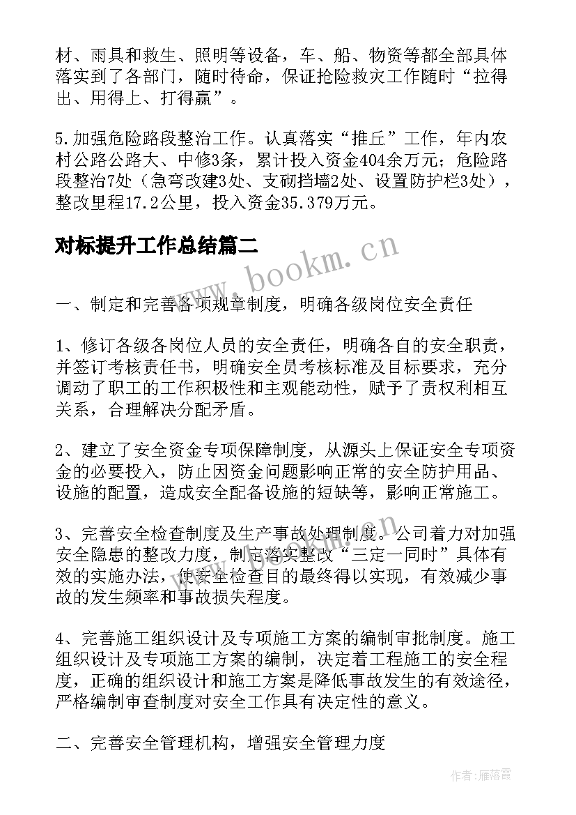 2023年对标提升工作总结(优质6篇)