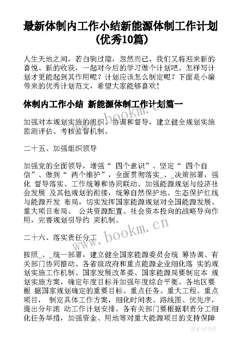 最新体制内工作小结 新能源体制工作计划(优秀10篇)