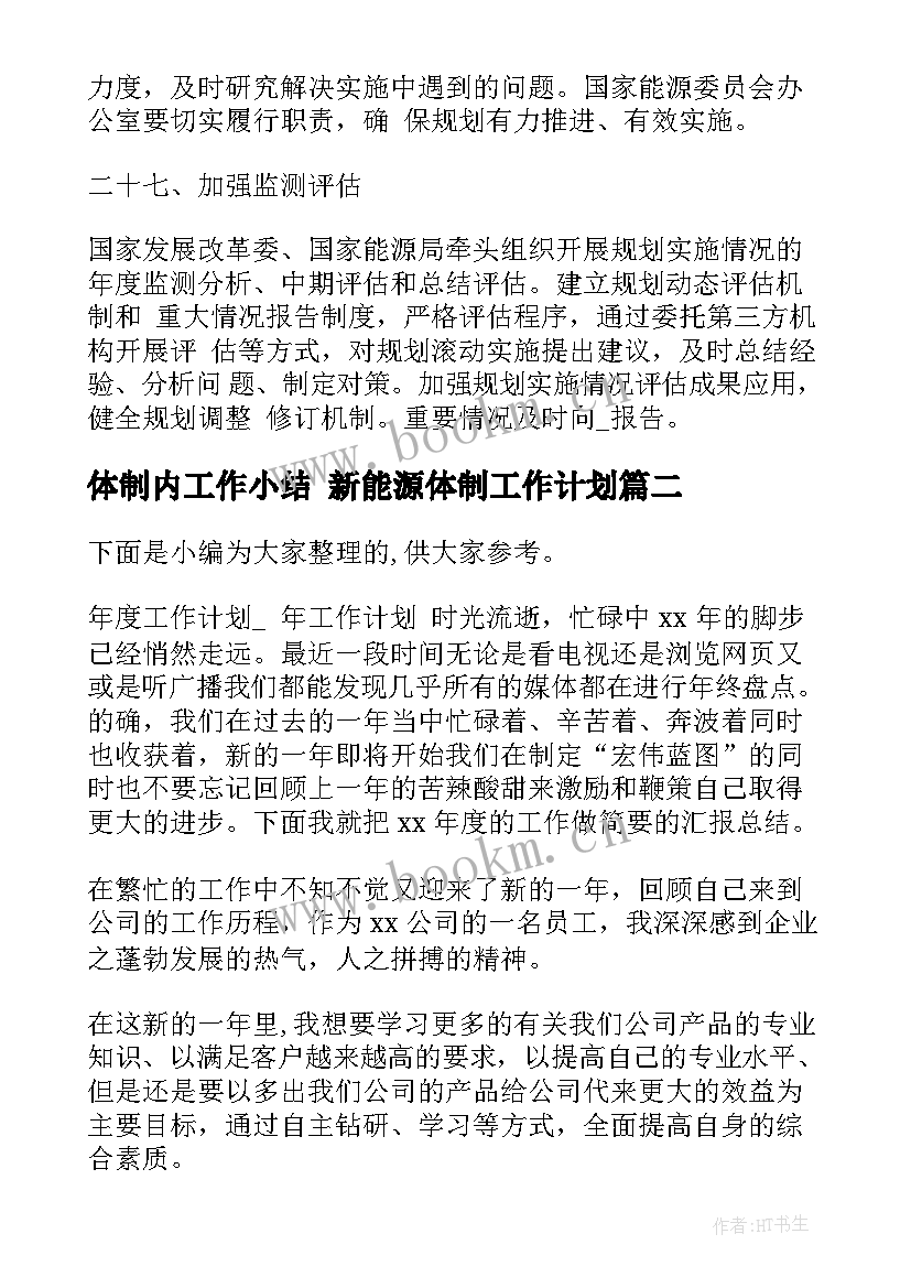 最新体制内工作小结 新能源体制工作计划(优秀10篇)