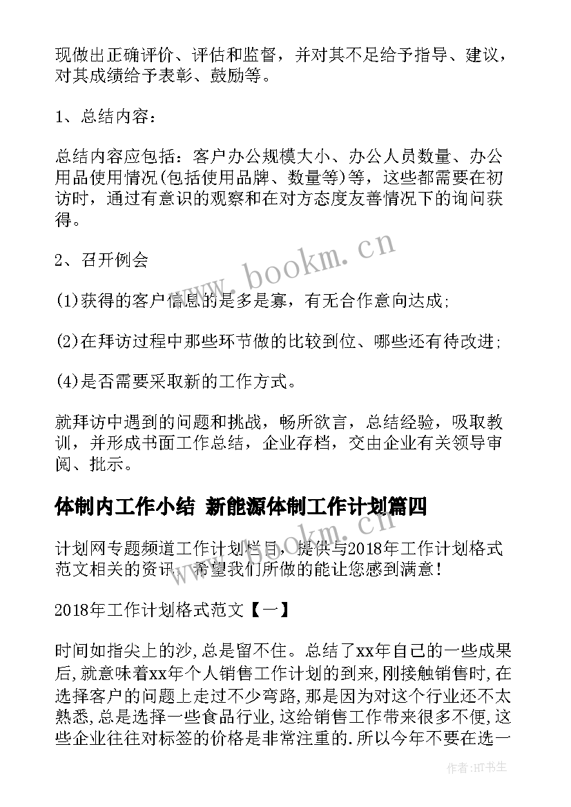 最新体制内工作小结 新能源体制工作计划(优秀10篇)