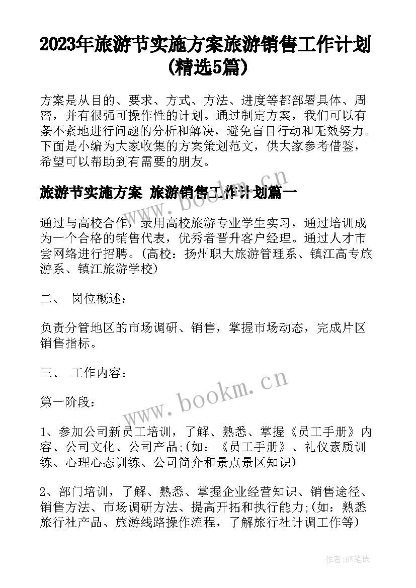 2023年旅游节实施方案 旅游销售工作计划(精选5篇)