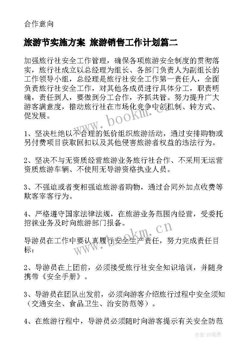 2023年旅游节实施方案 旅游销售工作计划(精选5篇)