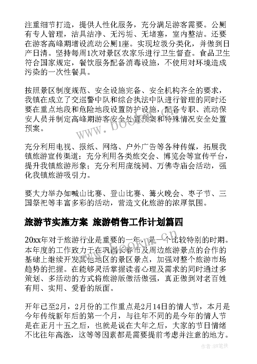 2023年旅游节实施方案 旅游销售工作计划(精选5篇)