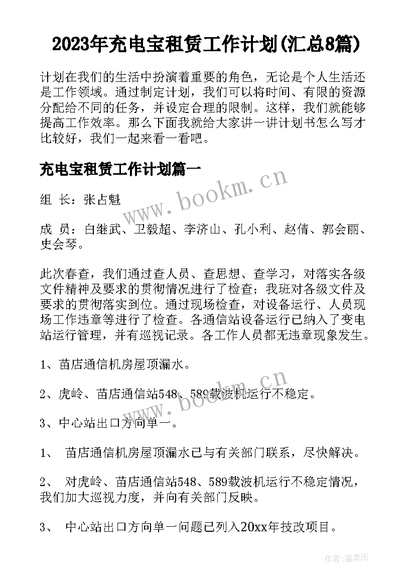 2023年充电宝租赁工作计划(汇总8篇)