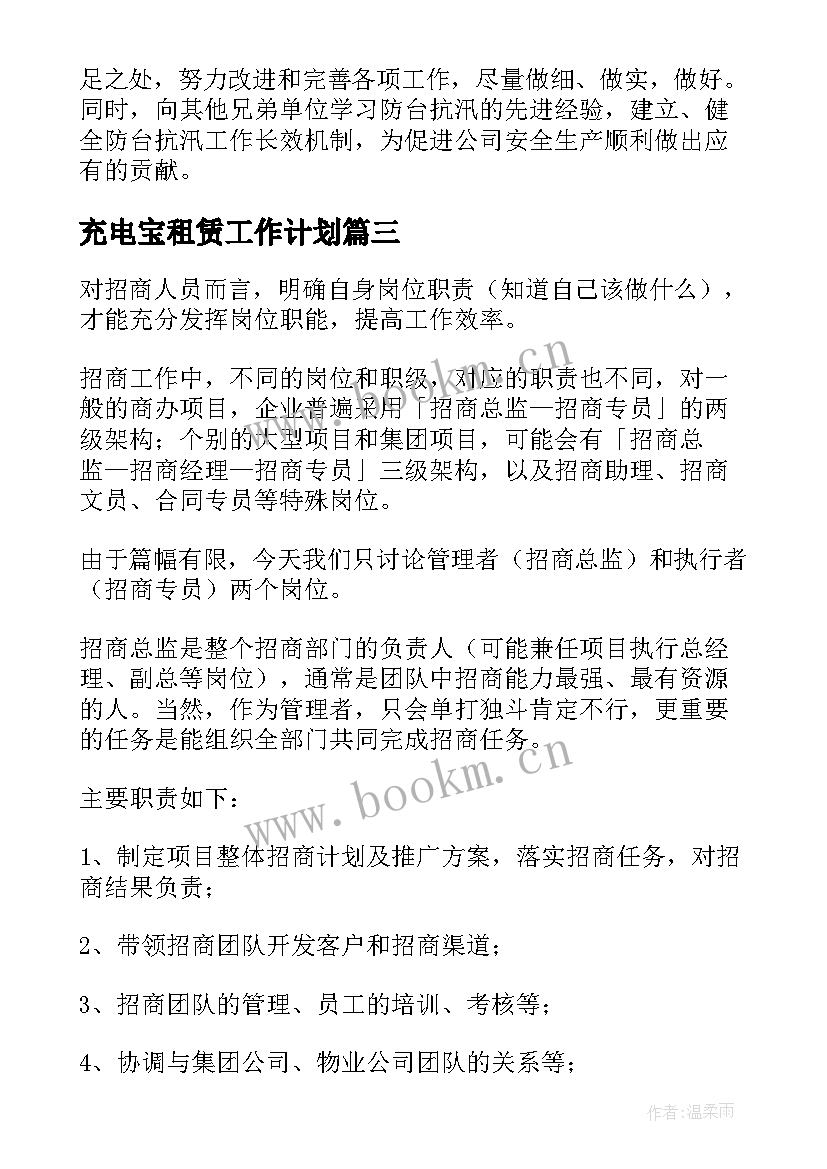 2023年充电宝租赁工作计划(汇总8篇)