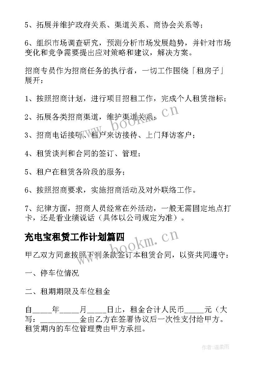 2023年充电宝租赁工作计划(汇总8篇)