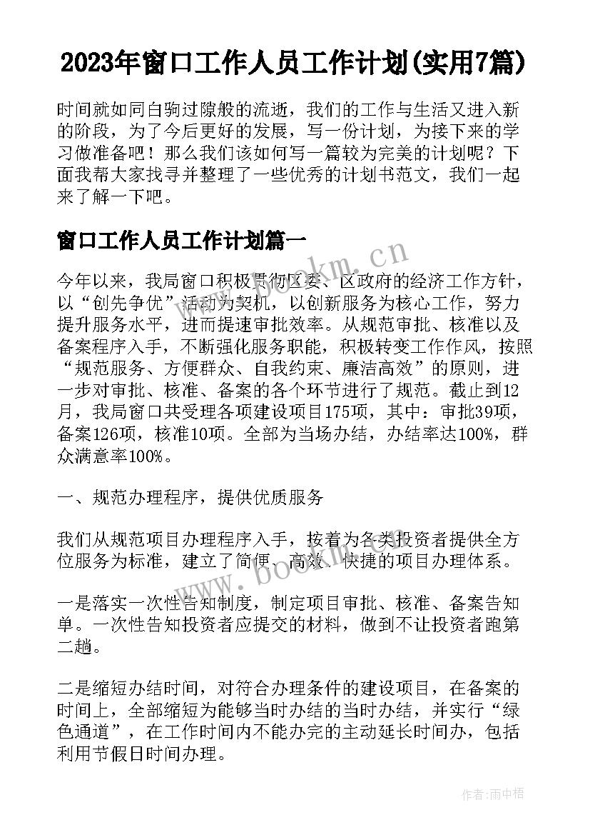 2023年窗口工作人员工作计划(实用7篇)