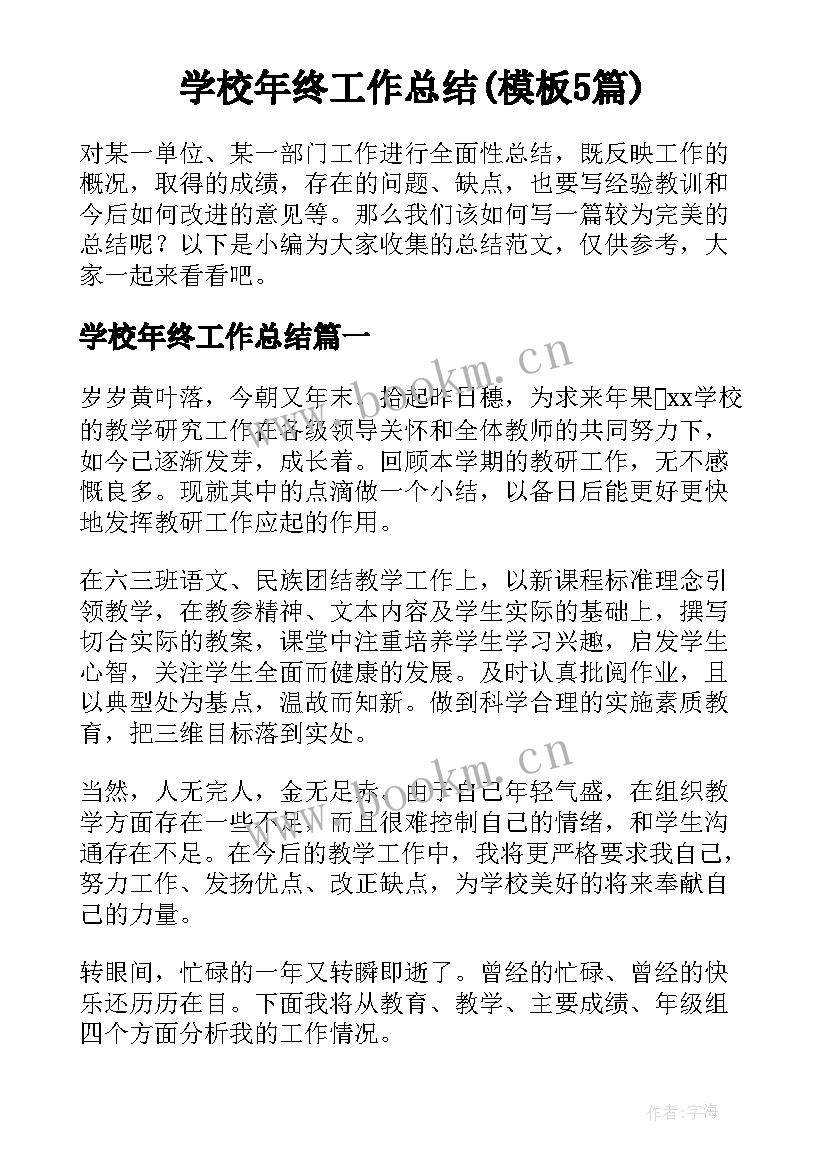 学校年终工作总结(模板5篇)