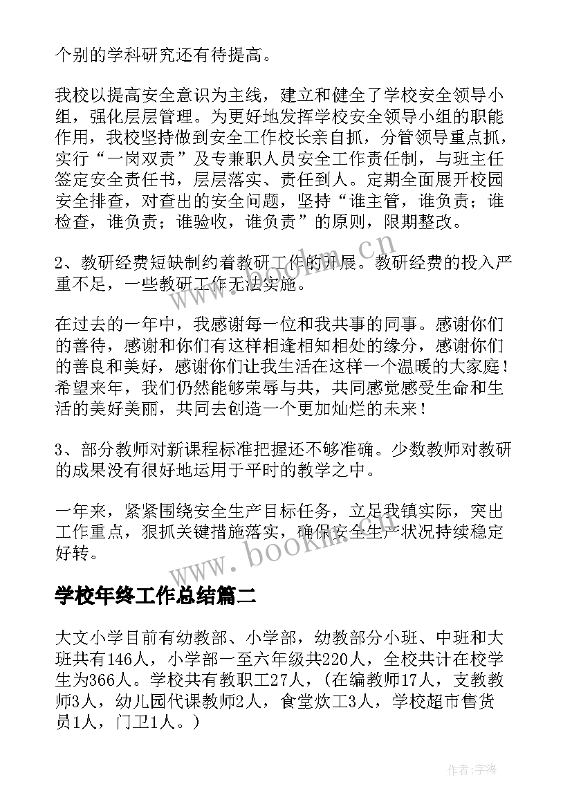 学校年终工作总结(模板5篇)