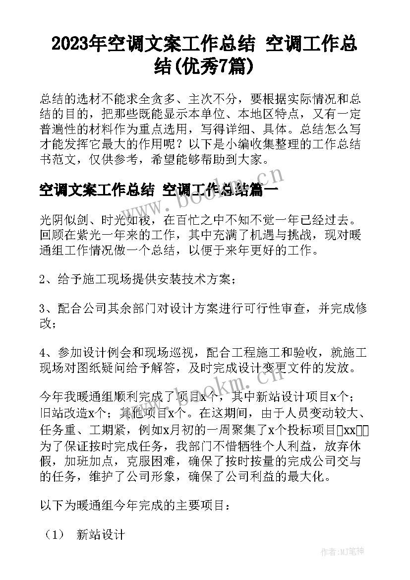 2023年空调文案工作总结 空调工作总结(优秀7篇)