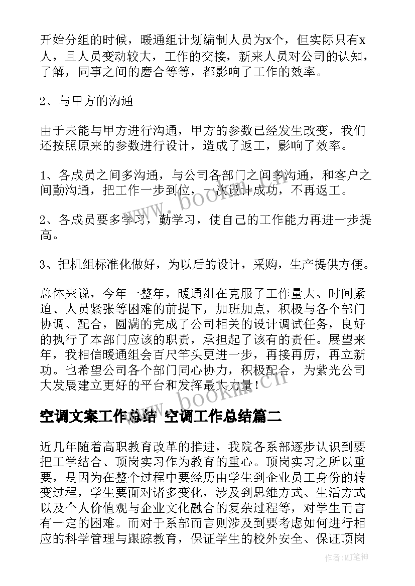 2023年空调文案工作总结 空调工作总结(优秀7篇)