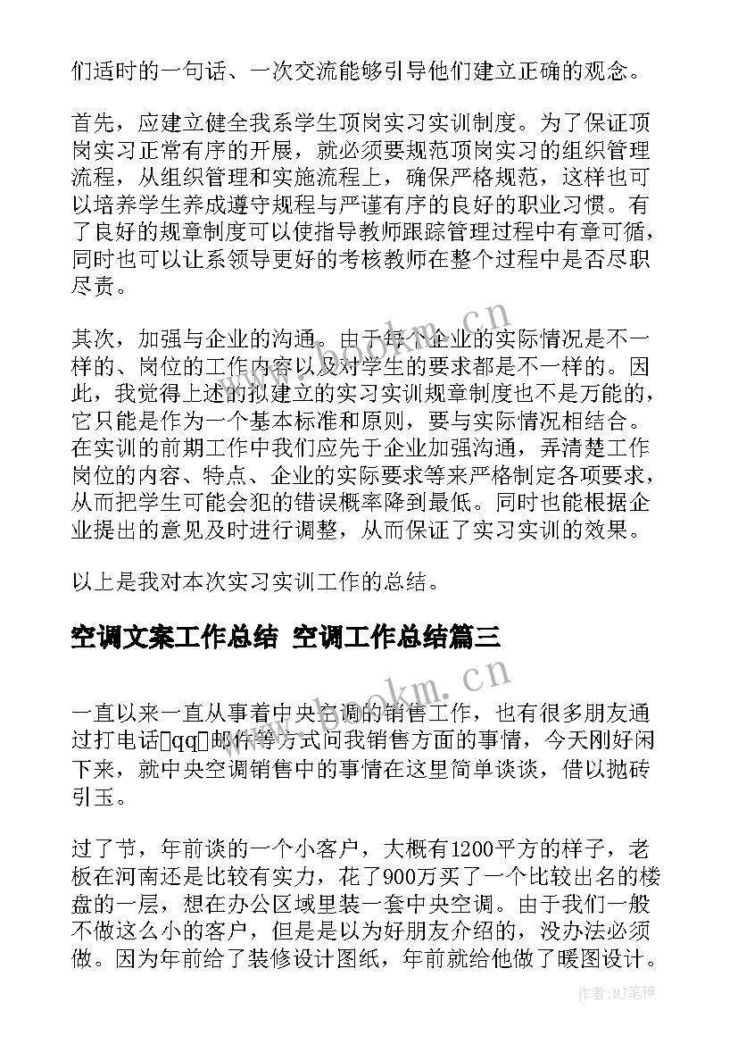 2023年空调文案工作总结 空调工作总结(优秀7篇)