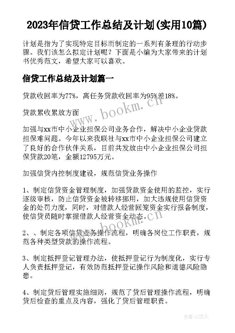 2023年信贷工作总结及计划(实用10篇)