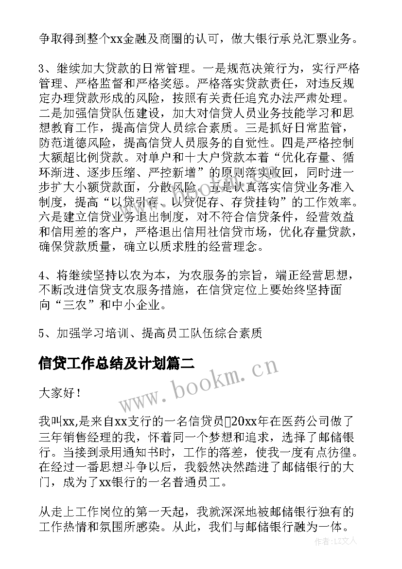 2023年信贷工作总结及计划(实用10篇)