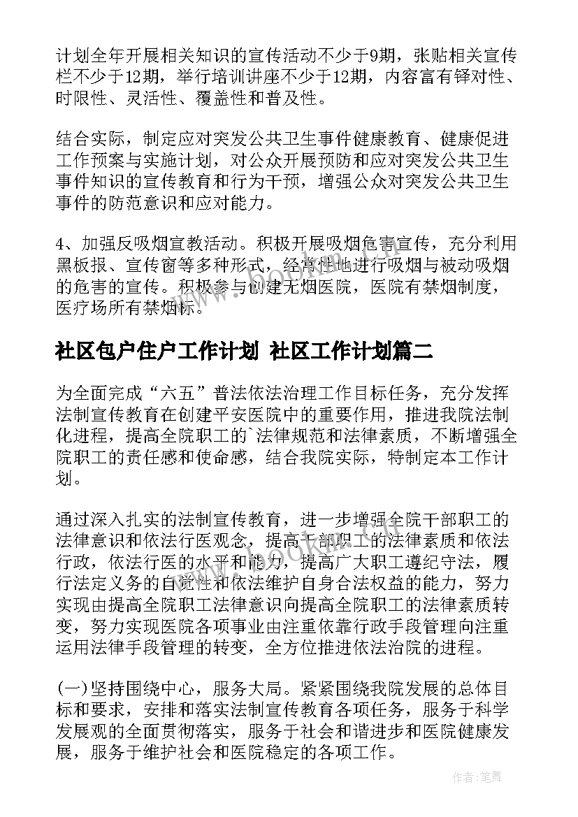 2023年社区包户住户工作计划 社区工作计划(精选10篇)