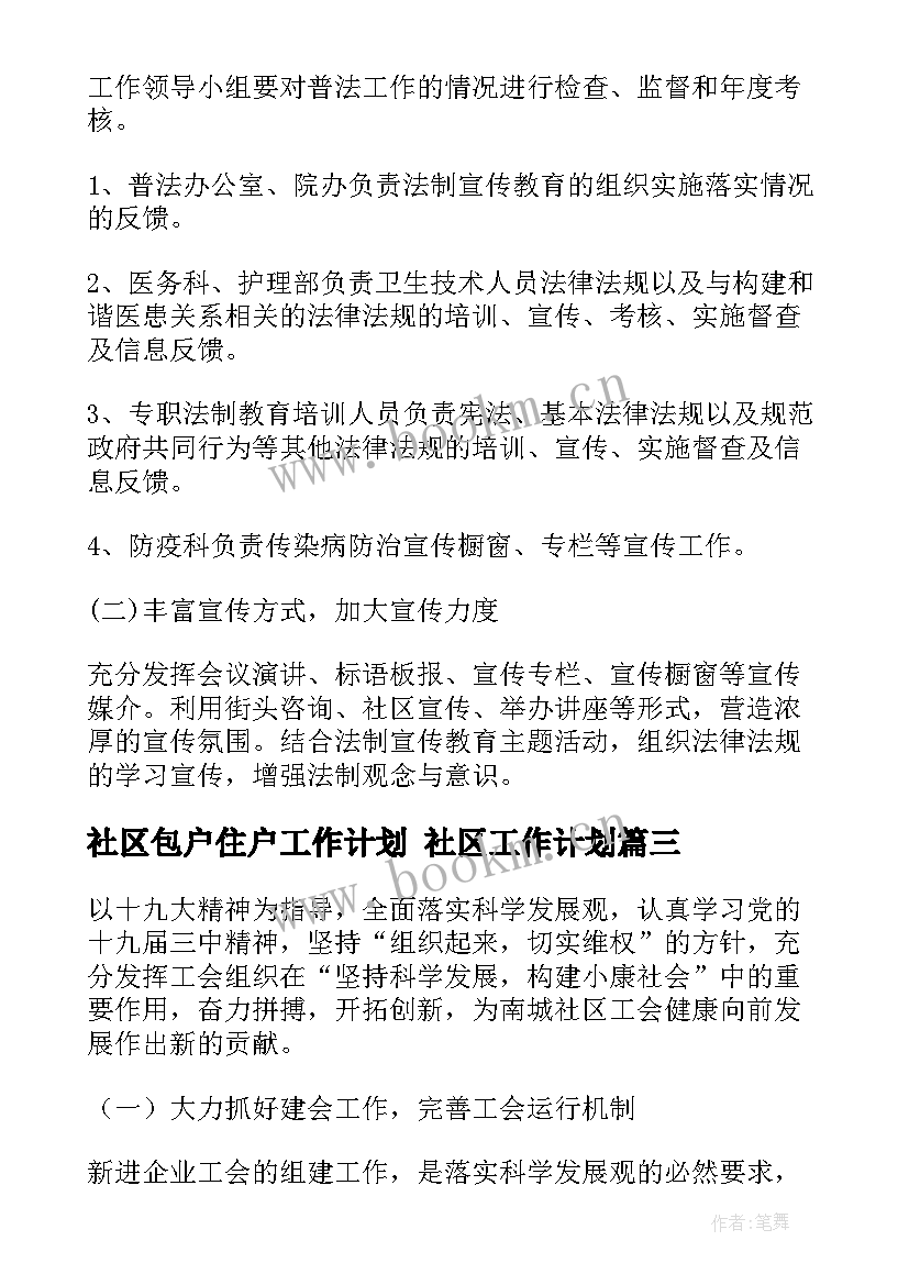 2023年社区包户住户工作计划 社区工作计划(精选10篇)