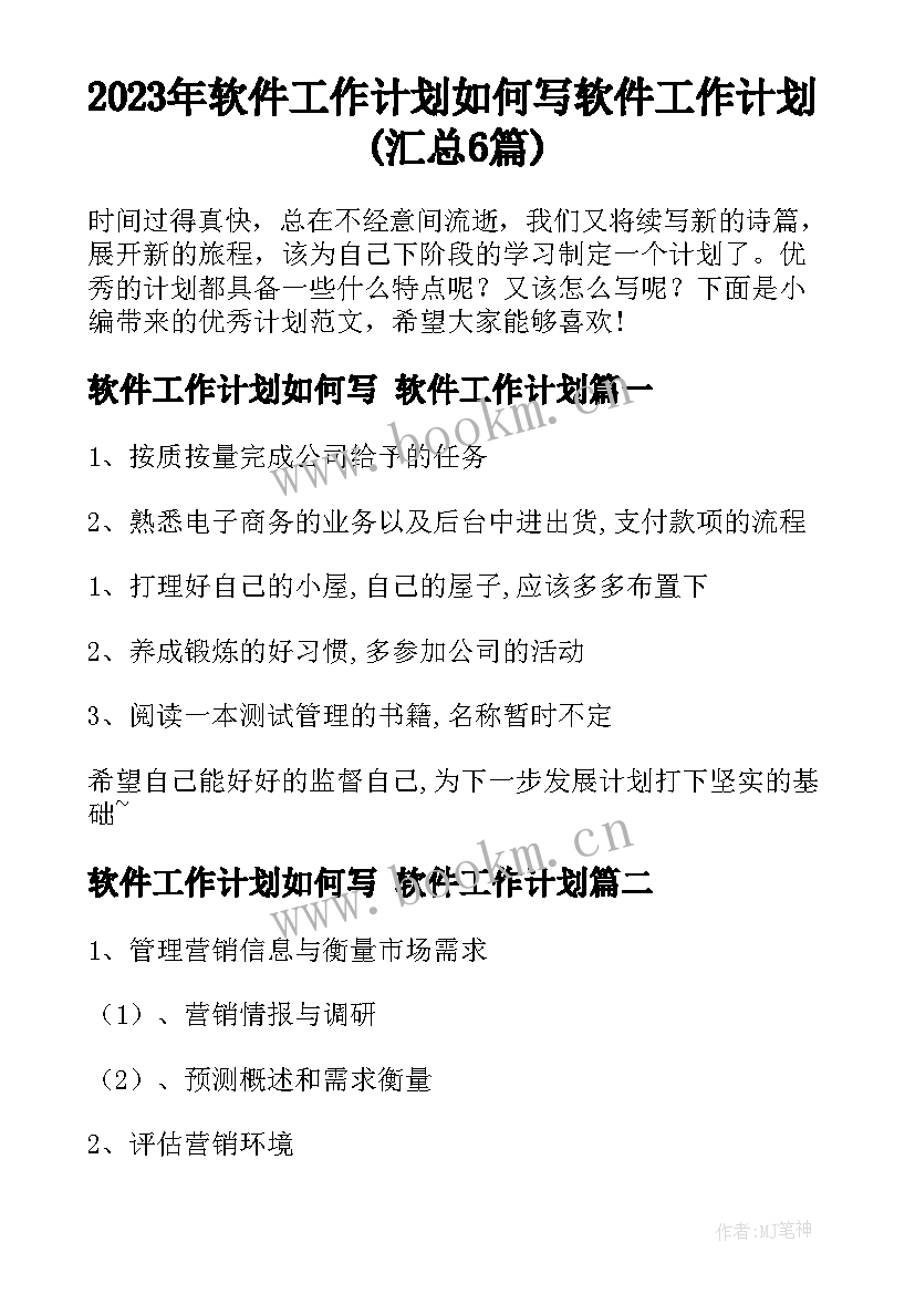 2023年软件工作计划如何写 软件工作计划(汇总6篇)